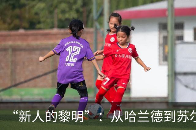 “新人的黎明”：从哈兰德到苏尔克，这些世界杯“新人”值得关注